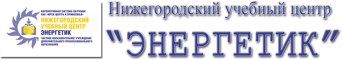 Учебные центры нижегородской области. Тверской учебный центр Энергетик. Учебный центр Энергетик Вологда. ЧОУ ДПО. ЧОУ ДПО Энергетик Уфа.